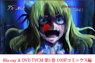 Blu-ray & DVD TVCM第１巻100Pコミックス編